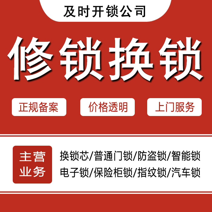 哈密伊吾县24小时上门 [开锁换锁修锁] 防盗门·保险柜·汽车锁